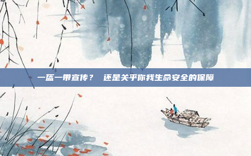 一盔一带宣传？ 还是关乎你我生命安全的保障