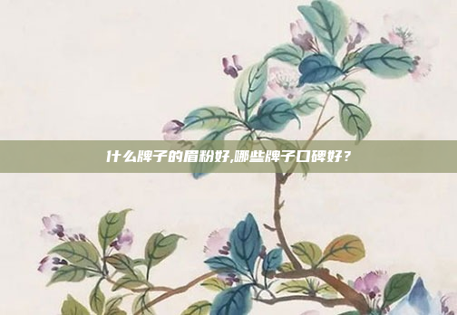 什么牌子的眉粉好,哪些牌子口碑好?