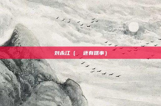 刘永江(  还有啥事)