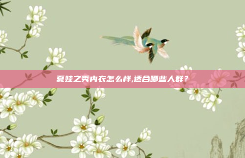 夏娃之秀内衣怎么样,适合哪些人群?