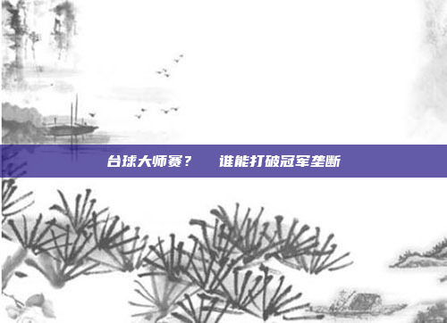 台球大师赛?  谁能打破冠军垄断
