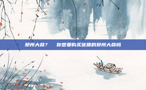 邳州大蒜？  你想要购买优质的邳州大蒜吗