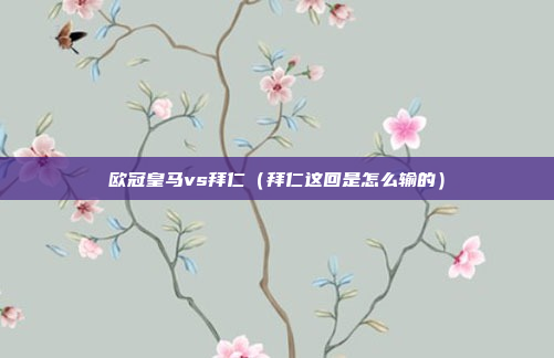 欧冠皇马vs拜仁(拜仁这回是怎么输的)