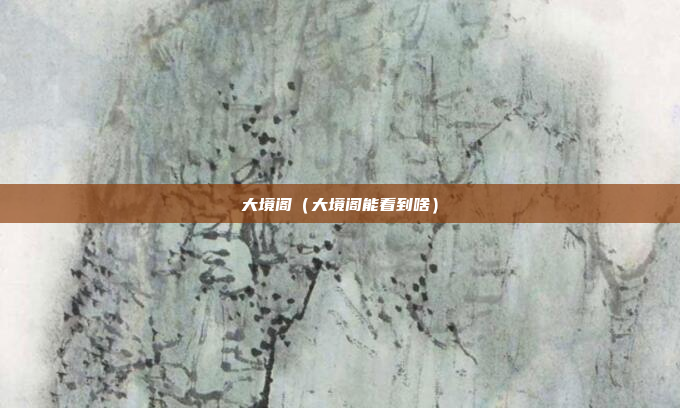 大境阁(大境阁能看到啥)