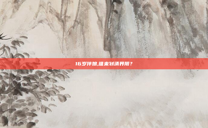 16岁伴娘,谁来划清界限?