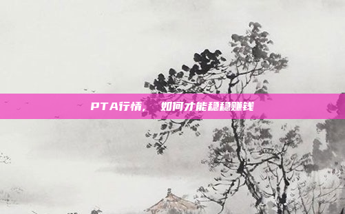 PTA行情,  如何才能稳稳赚钱