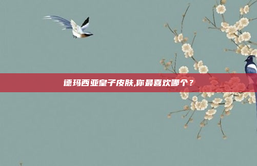 德玛西亚皇子皮肤,你最喜欢哪个?