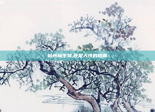 杭州林生斌,还是人性的扭曲