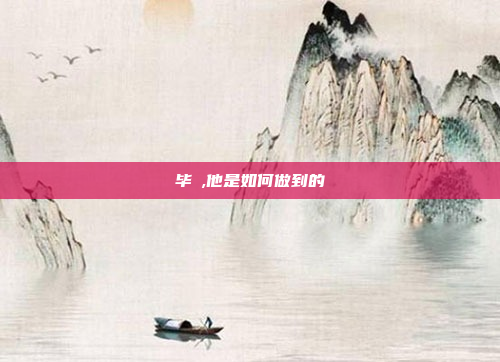 毕焜,他是如何做到的