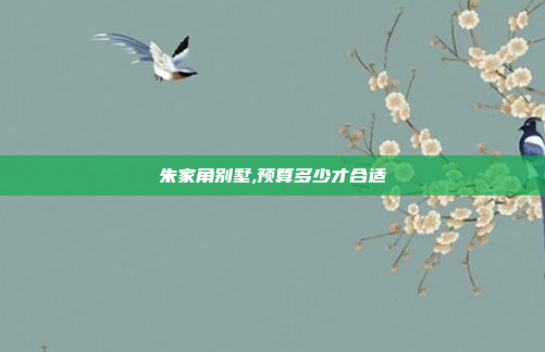朱家角别墅,预算多少才合适