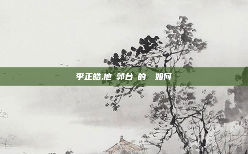 李正皓,他與郭台銘的關係如何