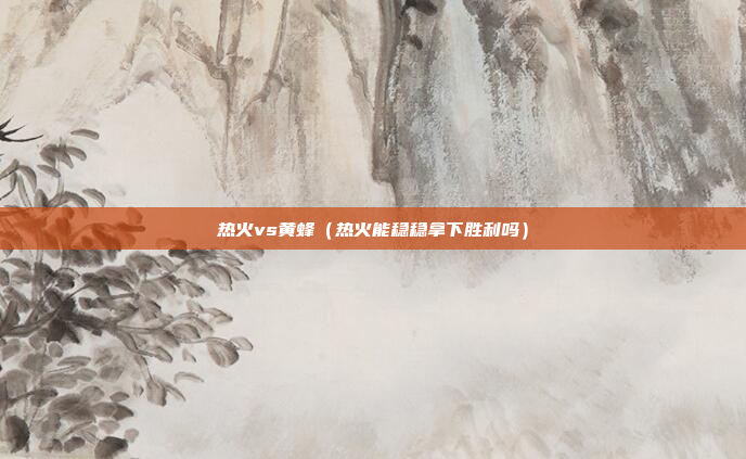 热火vs黄蜂(热火能稳稳拿下胜利吗)