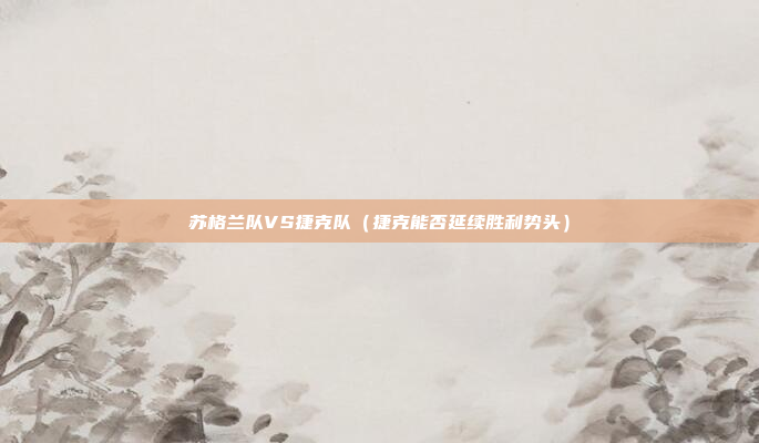 苏格兰队VS捷克队(捷克能否延续胜利势头)