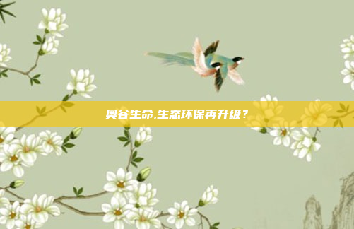 奥谷生命,生态环保再升级?
