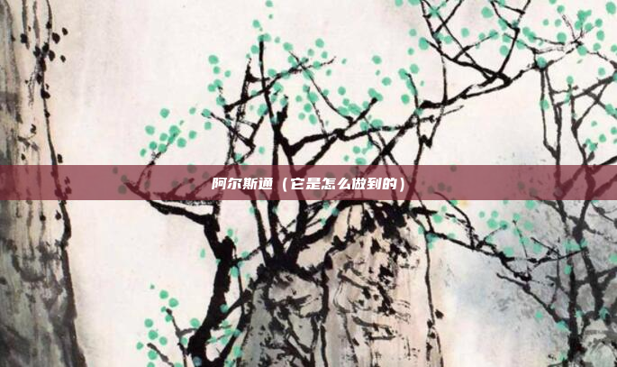 阿尔斯通(它是怎么做到的)