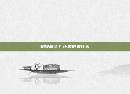 焰火晚会？还能带来什么