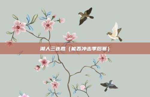 湖人三连胜(能否冲击季后赛)