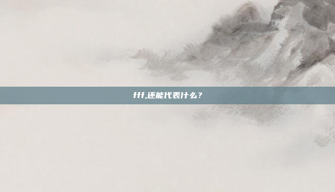 fff,还能代表什么？