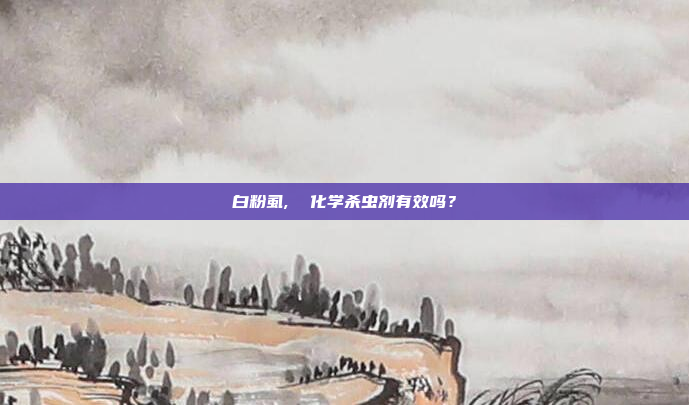 白粉虱,  化学杀虫剂有效吗?