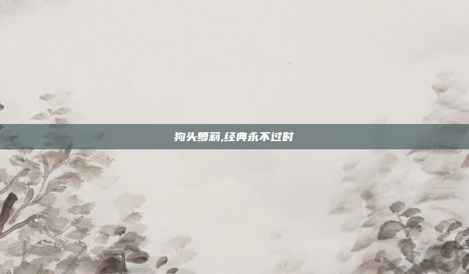 狗头箩莉,经典永不过时