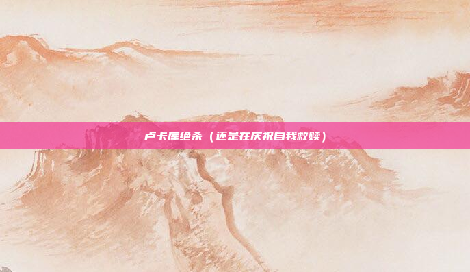 卢卡库绝杀(还是在庆祝自我救赎)