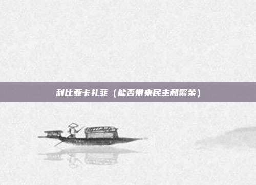利比亚卡扎菲(能否带来民主和繁荣)