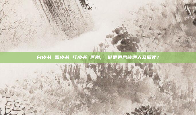 白皮书 蓝皮书 红皮书 区别,  谁更适合普通大众阅读？