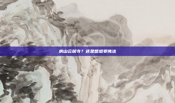 房山云居寺?还是想感受佛法