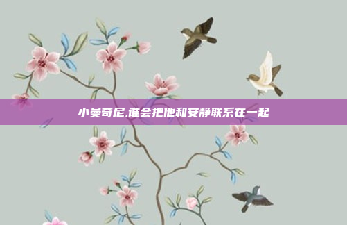 小曼奇尼,谁会把他和安静联系在一起