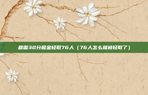 穆雷30分掘金轻取76人(76人怎么就被轻取了)