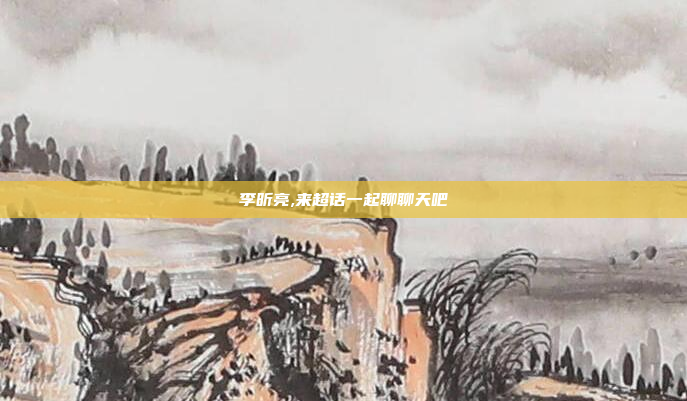 李昕亮,来超话一起聊聊天吧