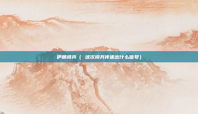 伊朗阅兵( 这次阅兵传递出什么信号)
