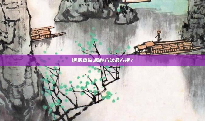 话费查询,哪种方法最方便？