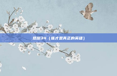悬崖34（谁才是真正的英雄）