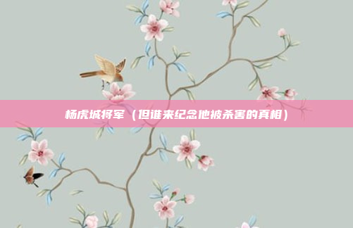 杨虎城将军(但谁来纪念他被杀害的真相)