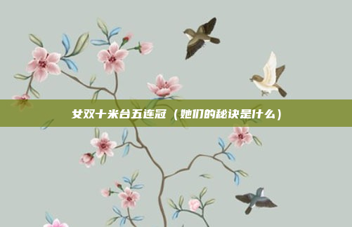 女双十米台五连冠(她们的秘诀是什么)