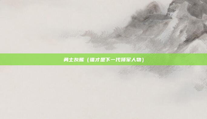 勇士灰熊(谁才是下一代领军人物)