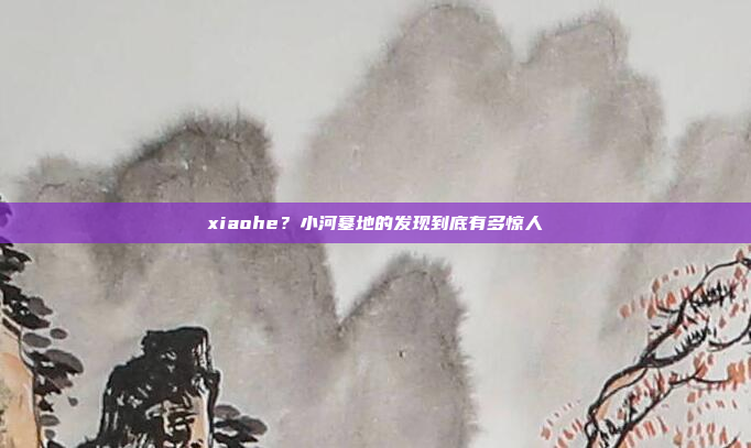 xiaohe？小河墓地的发现到底有多惊人