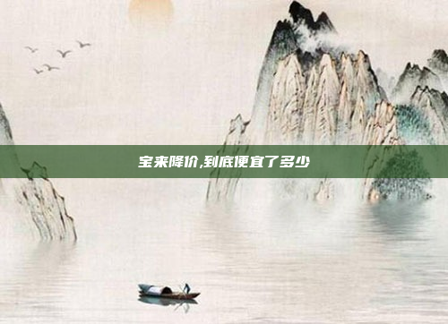 宝来降价,到底便宜了多少