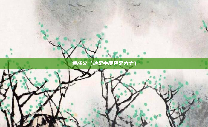黄成义（他是中医还是力士）