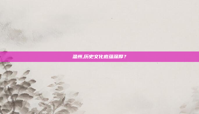 温州,历史文化底蕴深厚?