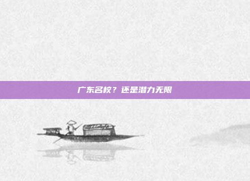 广东名校?还是潜力无限