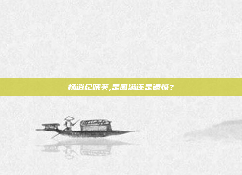 杨逍纪晓芙,是圆满还是遗憾?