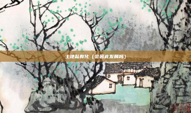 土地私有化(会因此发展吗)