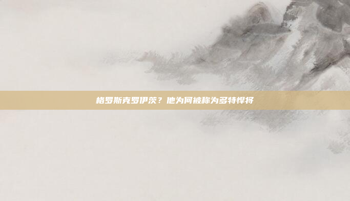 格罗斯克罗伊茨?他为何被称为多特悍将
