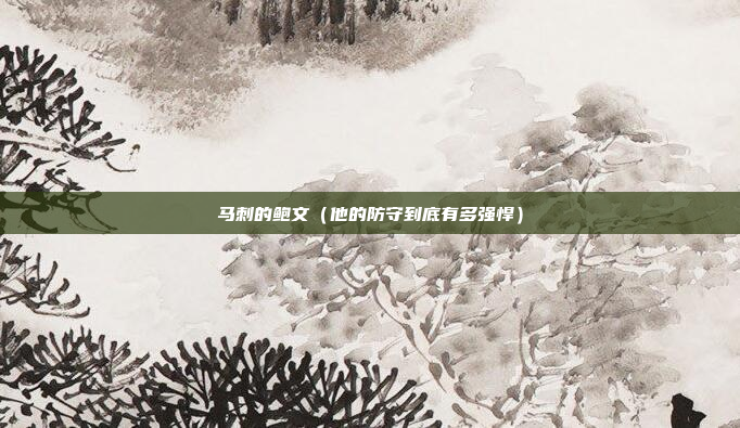 马刺的鲍文（他的防守到底有多强悍）