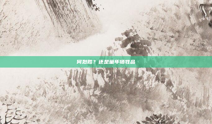 何烈胜?还是童年牺牲品