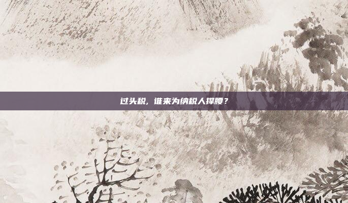 过头税, 谁来为纳税人撑腰？