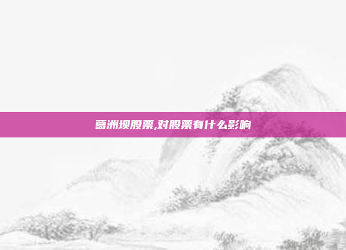 葛洲坝股票,对股票有什么影响