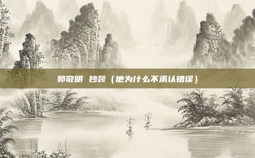 郭敬明 抄袭（他为什么不承认错误）